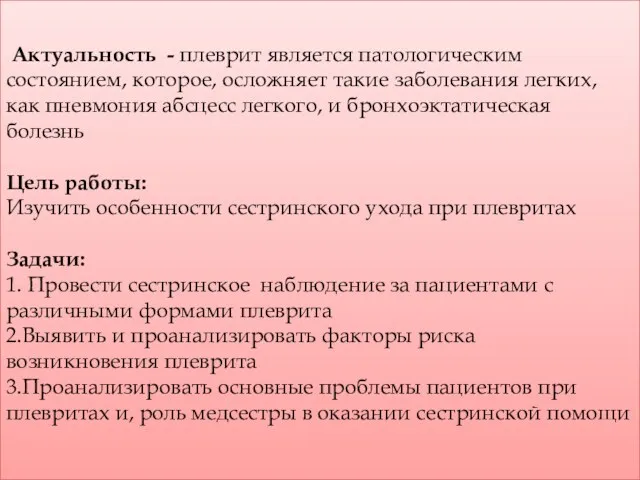 Актуальность - плеврит является патологическим состоянием, которое, осложняет такие заболевания