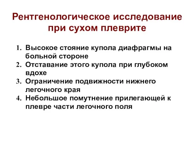 Рентгенологическое исследование при сухом плеврите Высокое стояние купола диафрагмы на