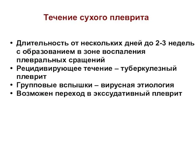 Течение сухого плеврита Длительность от нескольких дней до 2-3 недель