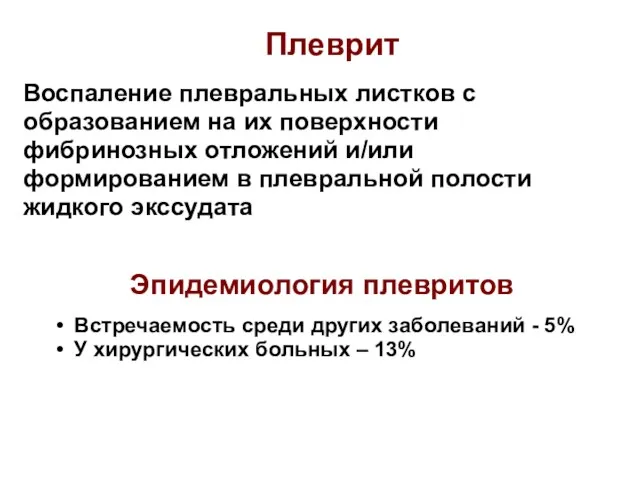 Плеврит Воспаление плевральных листков с образованием на их поверхности фибринозных