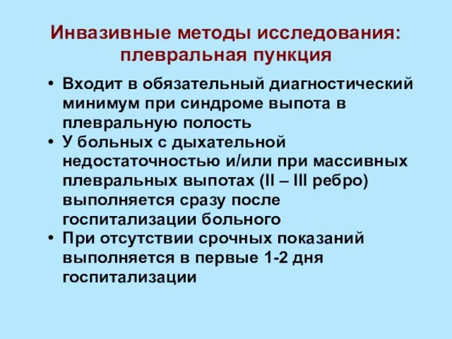 Инвазивные методы исследования: плевральная пункция Входит в обязательный диагностический минимум