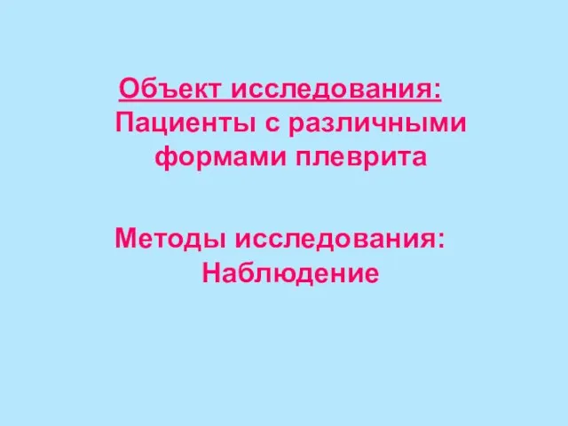 Объект исследования: Пациенты с различными формами плеврита Методы исследования: Наблюдение