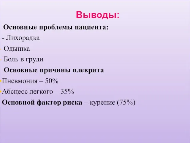 Выводы: Основные проблемы пациента: - Лихорадка Одышка Боль в груди