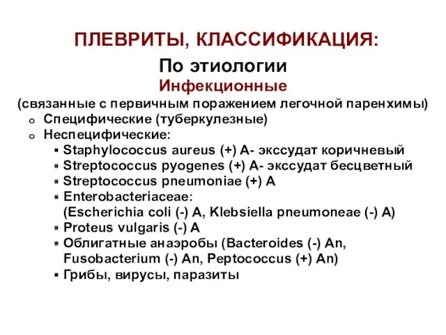 ПЛЕВРИТЫ, КЛАССИФИКАЦИЯ: По этиологии Инфекционные (связанные с первичным поражением легочной