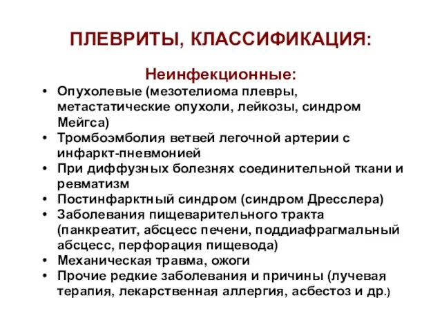 ПЛЕВРИТЫ, КЛАССИФИКАЦИЯ: Неинфекционные: Опухолевые (мезотелиома плевры, метастатические опухоли, лейкозы, синдром