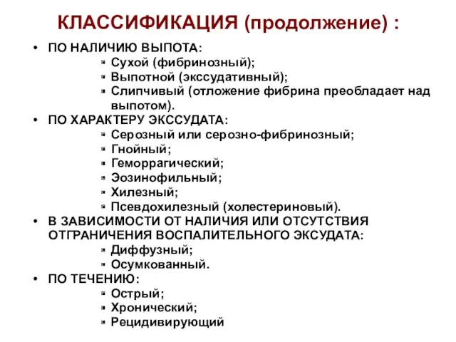 ПО НАЛИЧИЮ ВЫПОТА: Сухой (фибринозный); Выпотной (экссудативный); Слипчивый (отложение фибрина