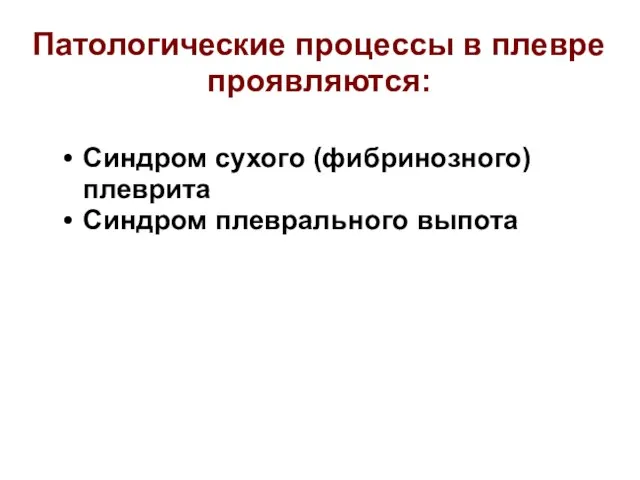 Патологические процессы в плевре проявляются: Синдром сухого (фибринозного) плеврита Синдром плеврального выпота