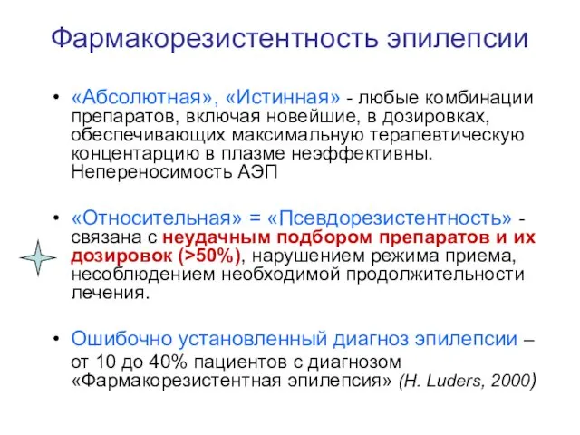 Фармакорезистентность эпилепсии «Абсолютная», «Истинная» - любые комбинации препаратов, включая новейшие, в дозировках, обеспечивающих