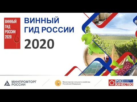 Винный Гид России 2020