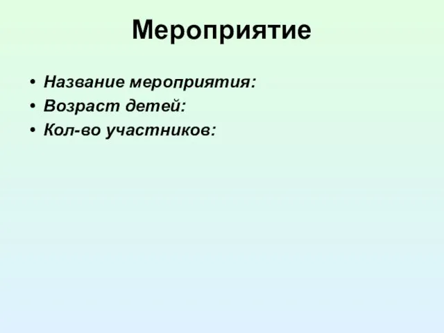 Мероприятие Название мероприятия: Возраст детей: Кол-во участников: