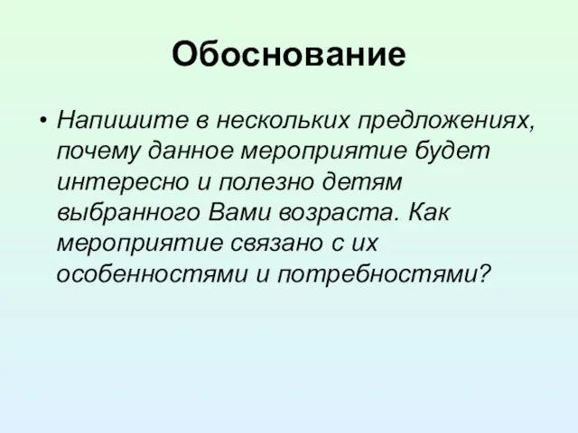 Обоснование Напишите в нескольких предложениях, почему данное мероприятие будет интересно