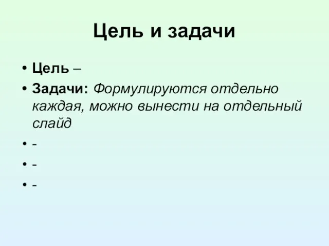 Цель и задачи Цель – Задачи: Формулируются отдельно каждая, можно