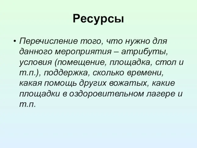 Ресурсы Перечисление того, что нужно для данного мероприятия – атрибуты,