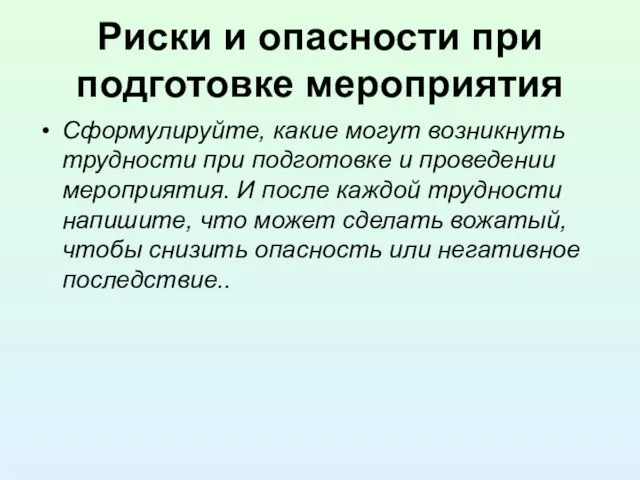 Риски и опасности при подготовке мероприятия Сформулируйте, какие могут возникнуть