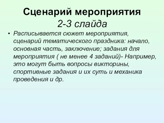 Сценарий мероприятия 2-3 слайда Расписывается сюжет мероприятия, сценарий тематического праздника: