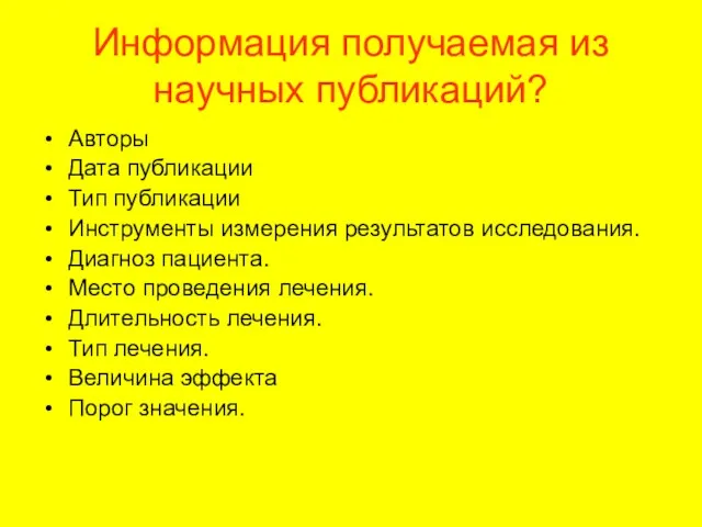 Информация получаемая из научных публикаций? Авторы Дата публикации Тип публикации Инструменты измерения результатов