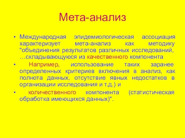 Мета-анализ Международная эпидемиологическая ассоциация характеризует мета-анализ как методику "объединения результатов различных исследований, …складывающуюся