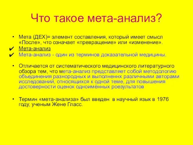 Что такое мета-анализ? Мета (ДЕХ)= элемент составления, который имеет смысл «После», что означает