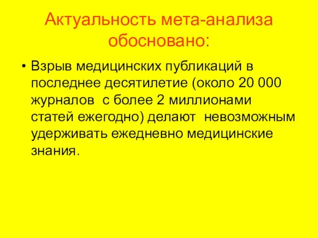 Актуальность мета-анализа обосновано: Взрыв медицинских публикаций в последнее десятилетие (около