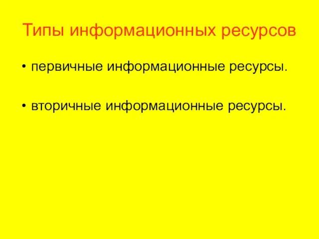 Типы информационных ресурсов первичные информационные ресурсы. вторичные информационные ресурсы.