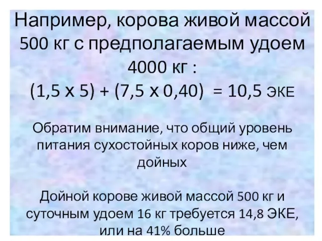 Например, корова живой массой 500 кг с предполагаемым удоем 4000