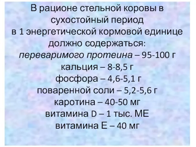 В рационе стельной коровы в сухостойный период в 1 энергетической