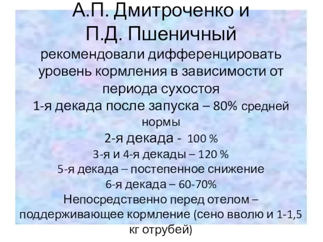 А.П. Дмитроченко и П.Д. Пшеничный рекомендовали дифференцировать уровень кормления в