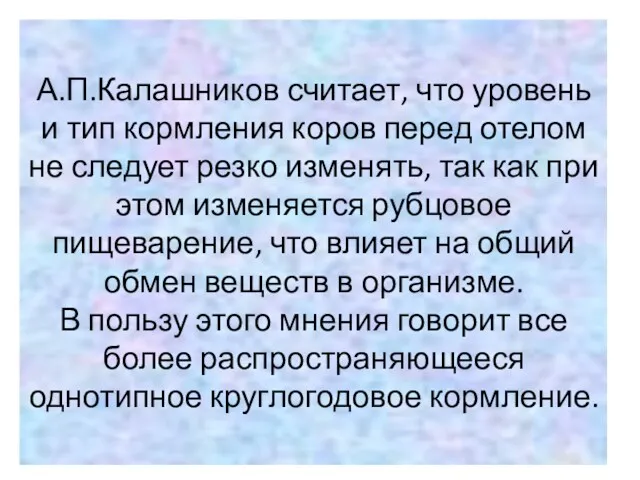 А.П.Калашников считает, что уровень и тип кормления коров перед отелом