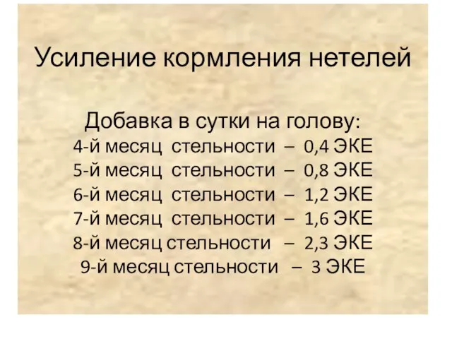 Усиление кормления нетелей Добавка в сутки на голову: 4-й месяц