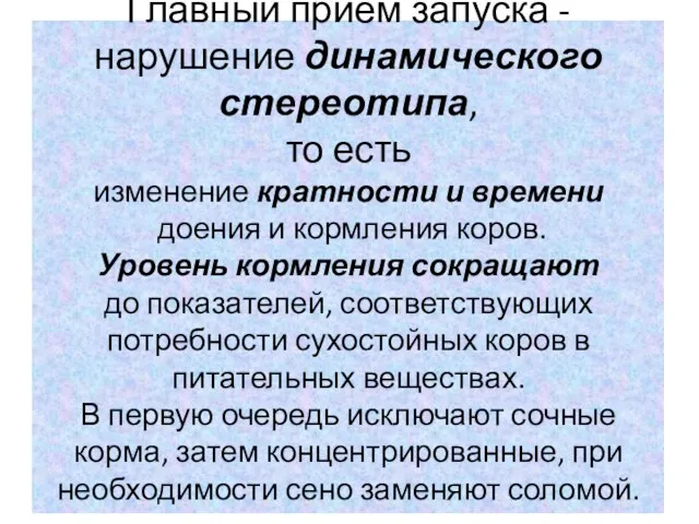 Главный прием запуска - нарушение динамического стереотипа, то есть изменение