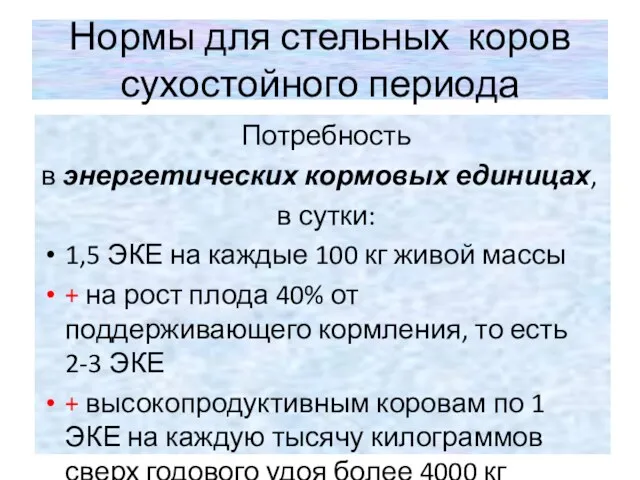 Нормы для стельных коров сухостойного периода Потребность в энергетических кормовых