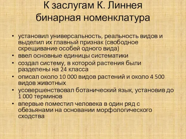 К заслугам К. Линнея бинарная номенклатура установил универсальность, реальность видов и выделил их