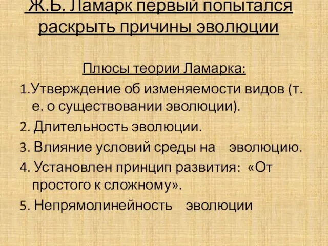 Ж.Б. Ламарк первый попытался раскрыть причины эволюции Плюсы теории Ламарка: 1.Утверждение об изменяемости