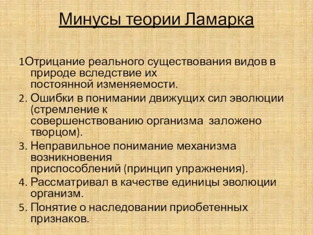 Минусы теории Ламарка 1Отрицание реального существования видов в природе вследствие их постоянной изменяемости.