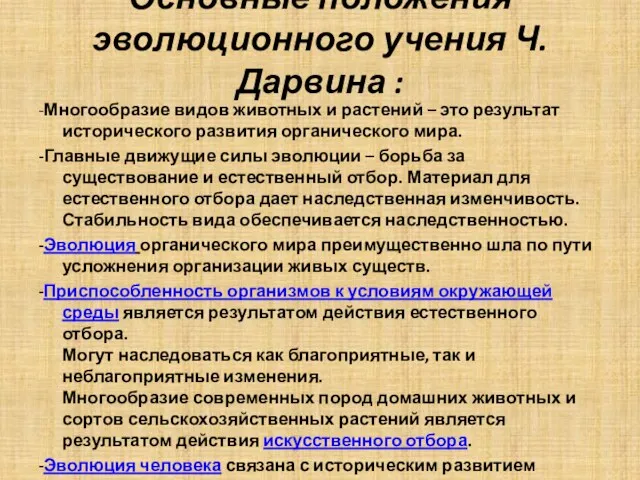 Основные положения эволюционного учения Ч. Дарвина : -Многообразие видов животных и растений –