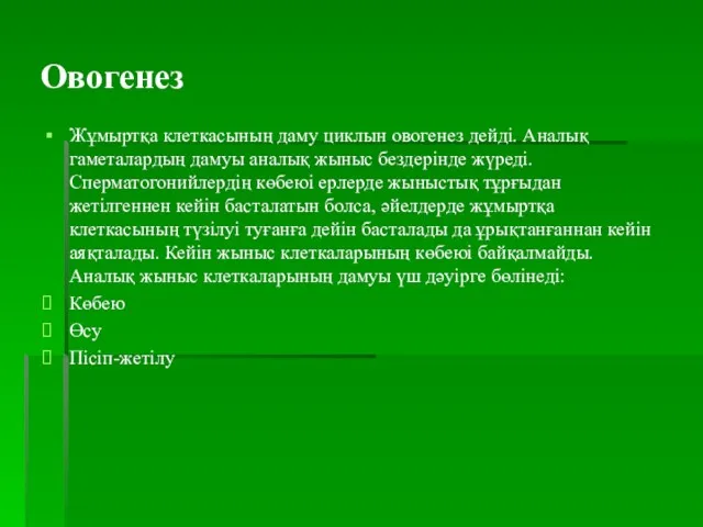 Жұмыртқа клеткасының даму циклын овогенез дейді. Аналық гаметалардың дамуы аналық