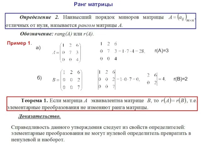 Ранг матрицы Пример 1. r(A)=3 a) б) r(B)=2