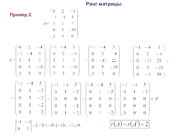 Ранг матрицы Пример 2.