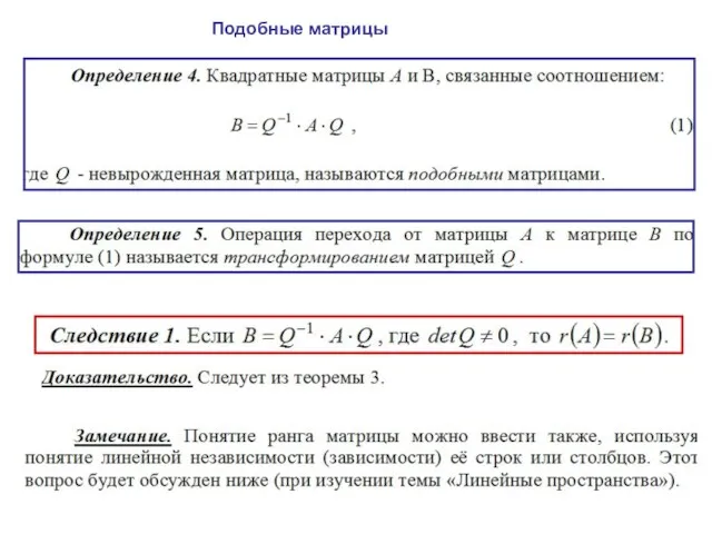 Подобные матрицы