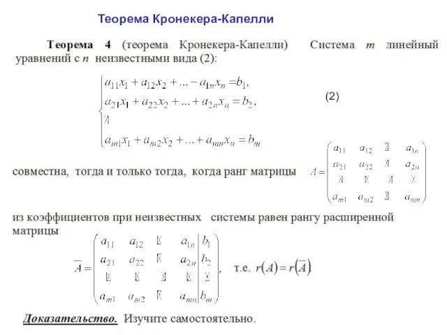 Теорема Кронекера-Капелли (2)