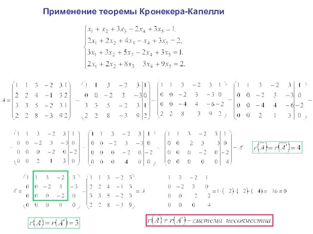 Применение теоремы Кронекера-Капелли