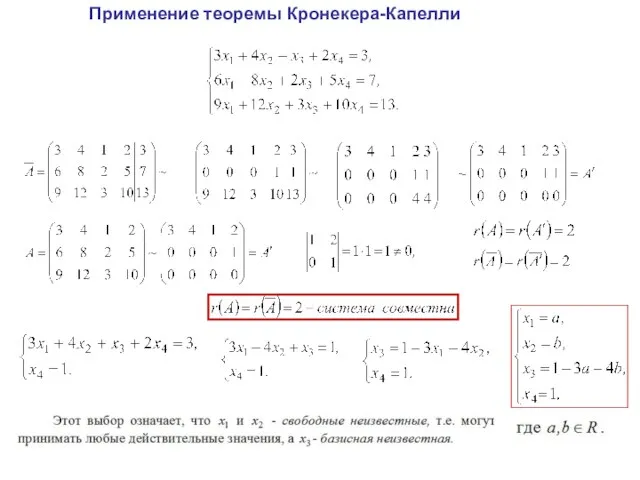 Применение теоремы Кронекера-Капелли