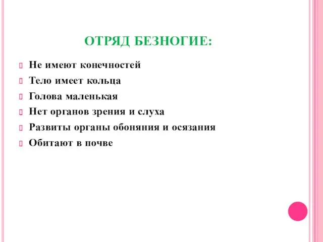 ОТРЯД БЕЗНОГИЕ: Не имеют конечностей Тело имеет кольца Голова маленькая