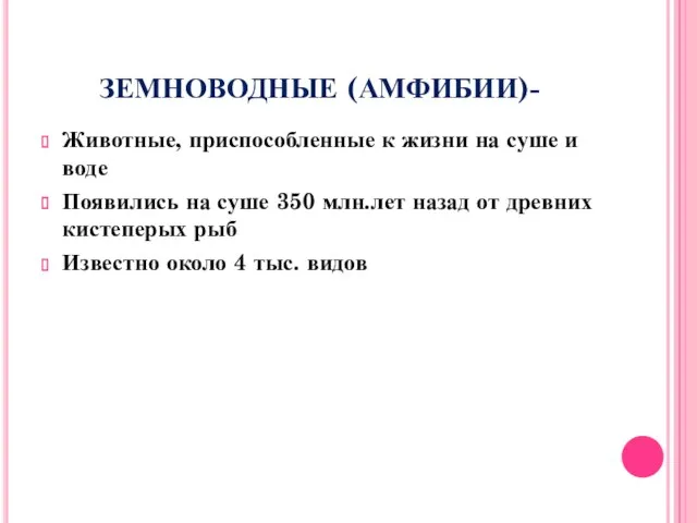 ЗЕМНОВОДНЫЕ (АМФИБИИ)- Животные, приспособленные к жизни на суше и воде