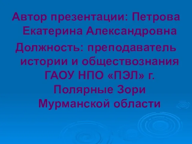 Автор презентации: Петрова Екатерина Александровна Должность: преподаватель истории и обществознания