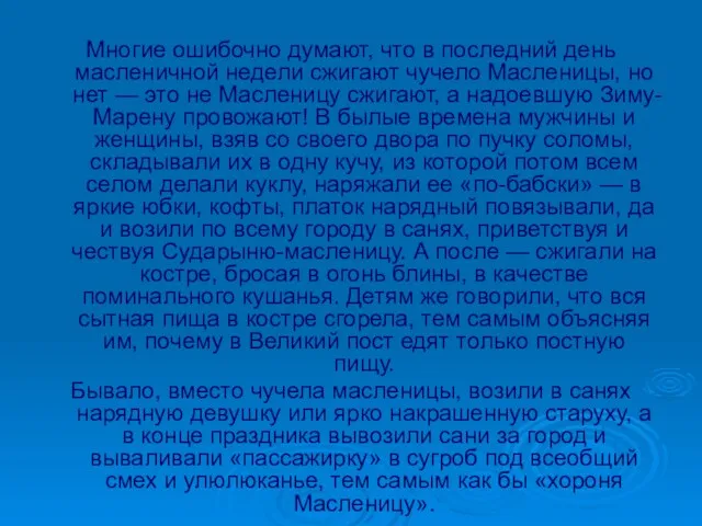 Многие ошибочно думают, что в последний день масленичной недели сжигают