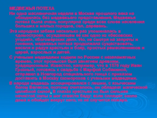 МЕДВЕЖЬЯ ПОТЕХА Ни одна масленичная неделя в Москве прошлого века