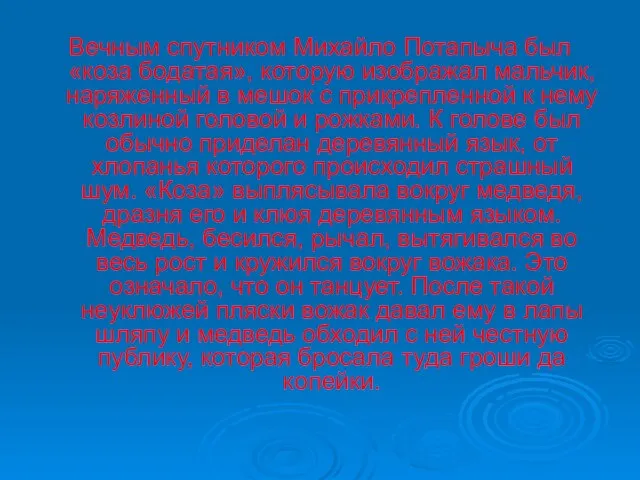 Вечным спутником Михайло Потапыча был «коза бодатая», которую изображал мальчик,