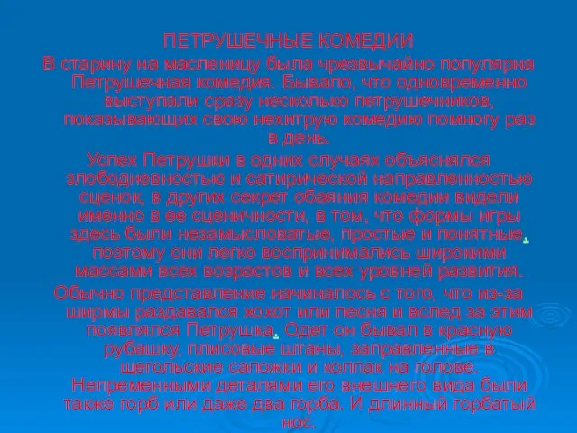 ПЕТРУШЕЧНЫЕ КОМЕДИИ В старину на масленицу была чрезвычайно популярна Петрушечная