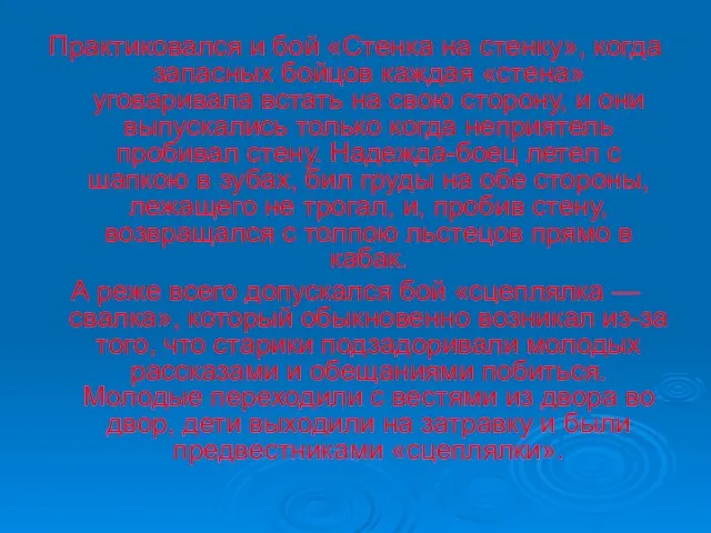 Практиковался и бой «Стенка на стенку», когда запасных бойцов каждая